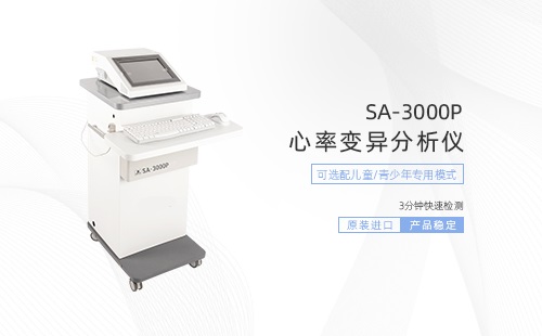 心率变异分析仪