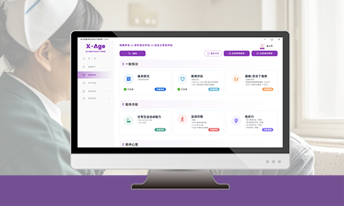 老年综合评估系统