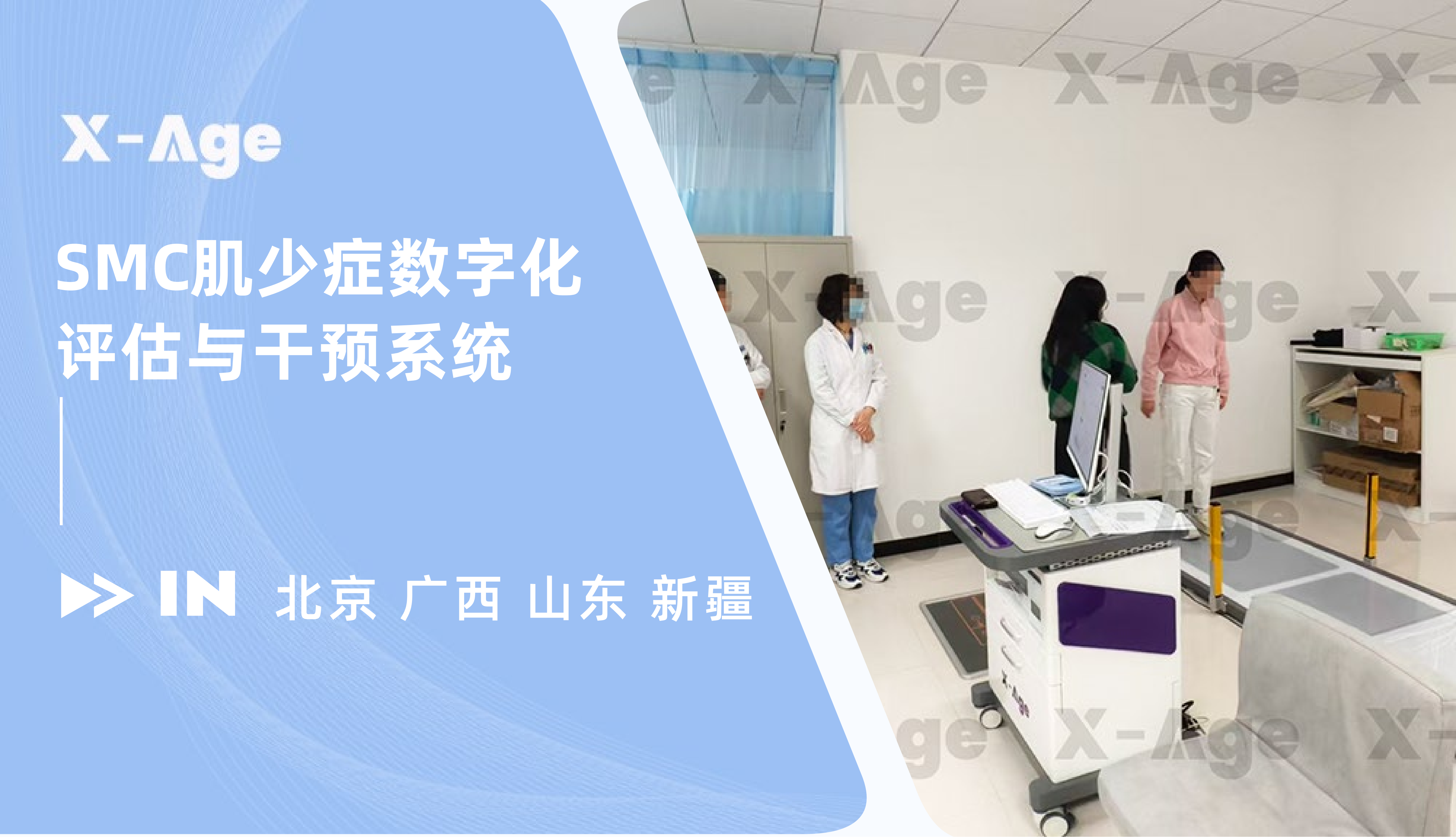 X-Age肌少症数字化评估与干预系统再添新案例！